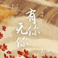 有你無你(毛不易演唱歌曲) 有你無你(毛不易演唱歌曲)