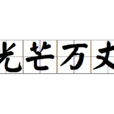 光芒萬丈(漢語辭彙) 光芒萬丈(漢語辭彙)