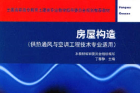 房屋構造(2012年清華大學出版社出版圖書) 房屋構造(2012年清華大學出版社出版圖書)