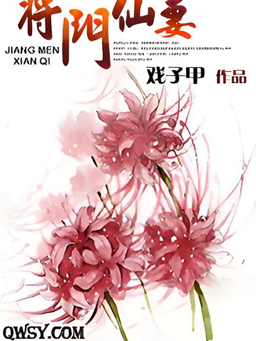 將門仙妻(戲子甲創作的網路小說) 將門仙妻(戲子甲創作的網路小說)