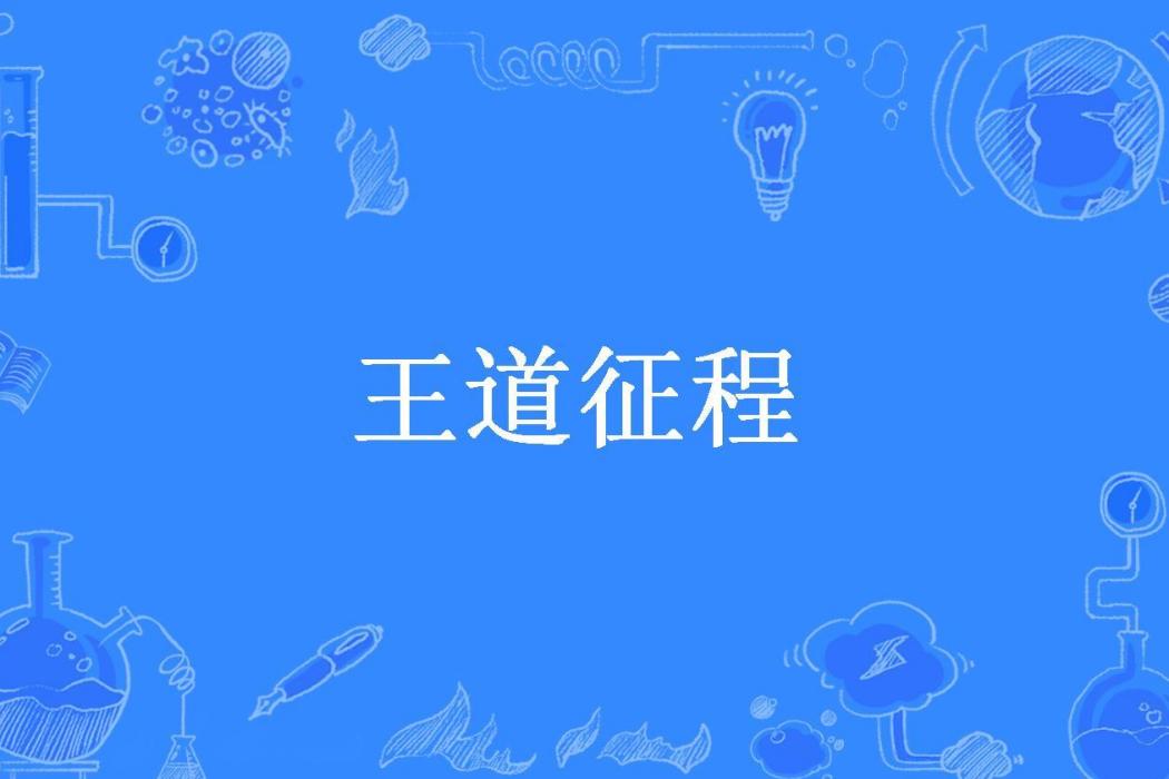 王道征程(西瓜子所著小說) 王道征程(西瓜子所著小說)