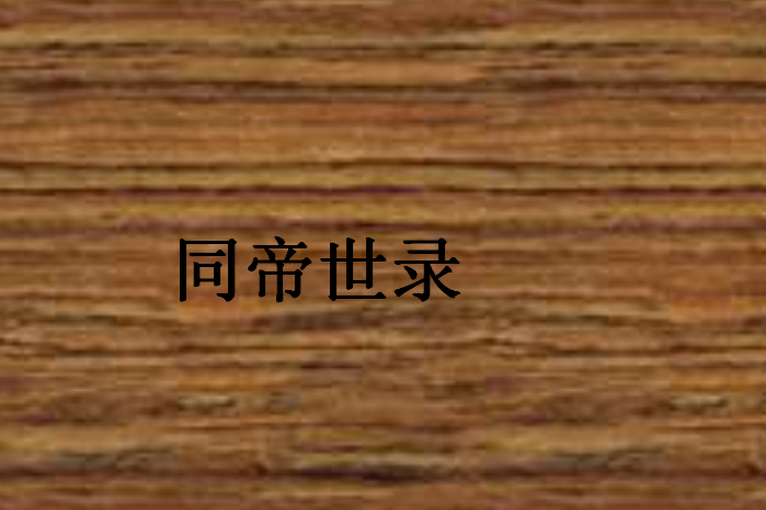 同帝世錄 同帝世錄