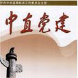 中直黨建 中直黨建
