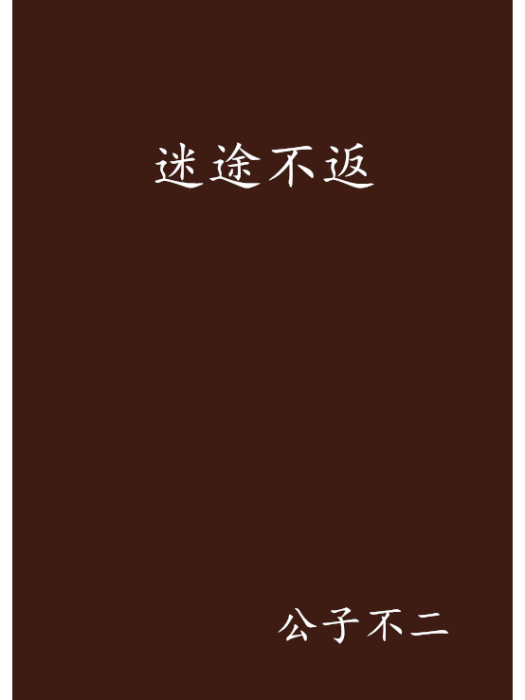 迷途不返 迷途不返