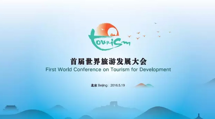 世界旅遊發展大會