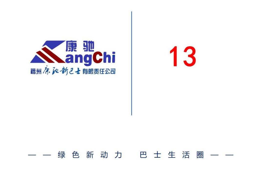 福州公交13路