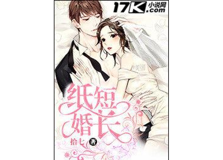 紙短婚長 紙短婚長