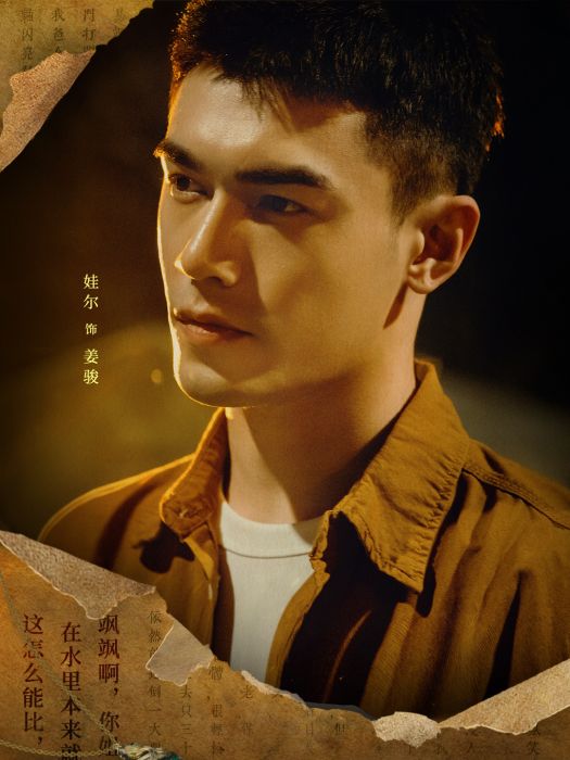 姜駿(網路電影《三線輪洄》中的角色) 姜駿(網路電影《三線輪洄》中的角色)