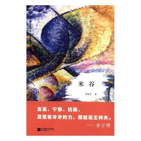 米谷(2017年江蘇鳳凰文藝出版社出版的圖書) 米谷(2017年江蘇鳳凰文藝出版社出版的圖書)