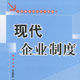 現代企業制度(北京大學出版社出版圖書)