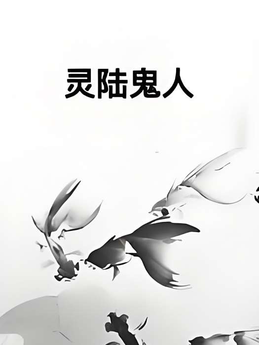 靈陸鬼人 靈陸鬼人