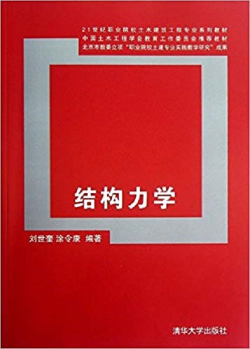 結構力學(2008年清華大學出版社出版書籍)