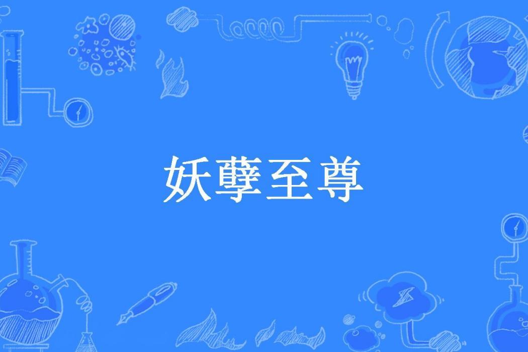 妖孽至尊(炎火所著小說) 妖孽至尊(炎火所著小說)