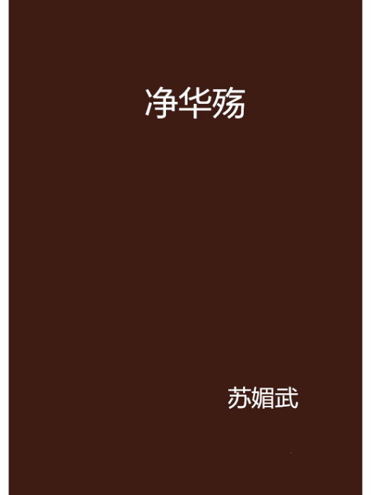 淨華殤 淨華殤
