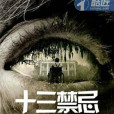 十三禁忌 十三禁忌