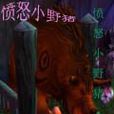 憤怒小野豬