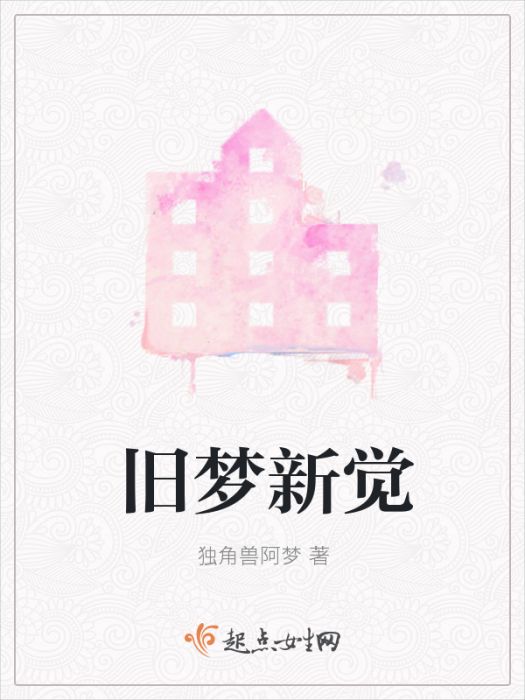 舊夢新覺 舊夢新覺