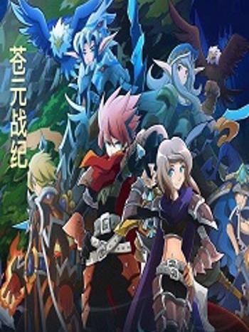 蒼元戰紀 蒼元戰紀