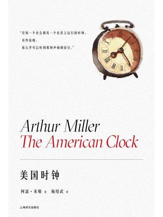 美國時鐘(2023年上海譯文出版社出版的圖書) 美國時鐘(2023年上海譯文出版社出版的圖書)