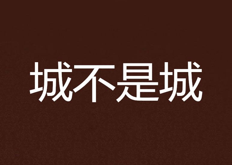 城不是城 城不是城