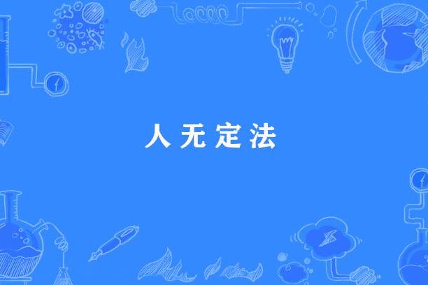 人無定法 人無定法
