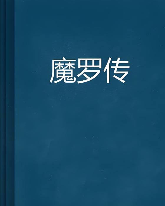 魔羅傳