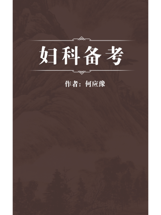 婦科備考(清代何應豫編著的一部婦科類中醫著作) 婦科備考(清代何應豫編著的一部婦科類中醫著作)