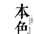 本色(樂嘉創作哲學作品)