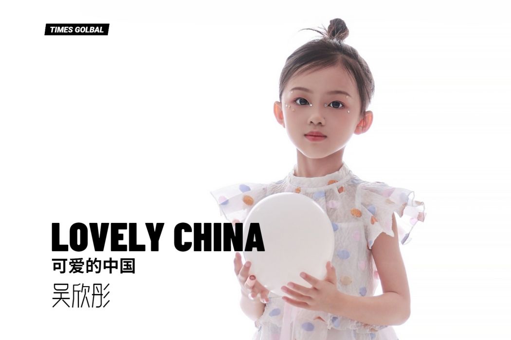 可愛的中國(吳欣彤演唱的歌曲) 可愛的中國(吳欣彤演唱的歌曲)