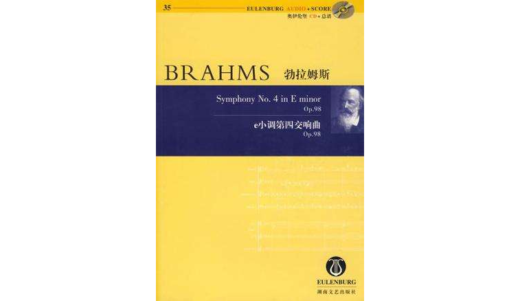 勃拉姆斯 e小調第四交響曲Op.98