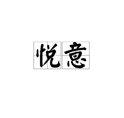 悅意(漢語辭彙) 悅意(漢語辭彙)