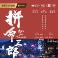 拚命三郎(2025年陳大利執導的劇情電影) 拚命三郎(2025年陳大利執導的劇情電影)