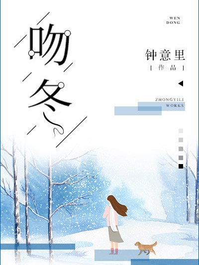 吻冬(葉子秋秋創作的網路小說) 吻冬(葉子秋秋創作的網路小說)