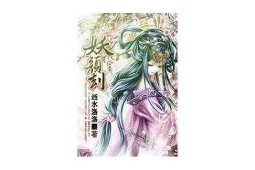 妖顏劫 妖顏劫