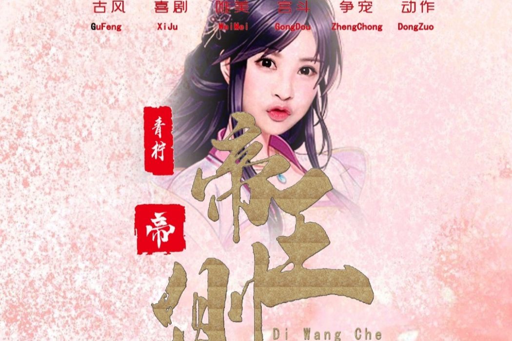 帝王側(網劇帝王側) 帝王側(網劇帝王側)