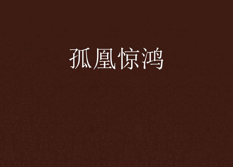 孤凰驚鴻 孤凰驚鴻