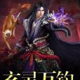 玄靈萬鈞 玄靈萬鈞