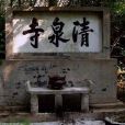 清泉寺(遼南第一剎) 清泉寺(遼南第一剎)