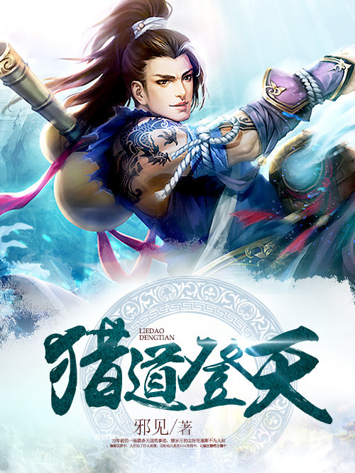 獵道登天(yunyuewengxue作品) 獵道登天(yunyuewengxue作品)