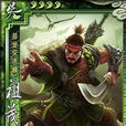 祖茂(邊鋒《三國殺》中的武將)