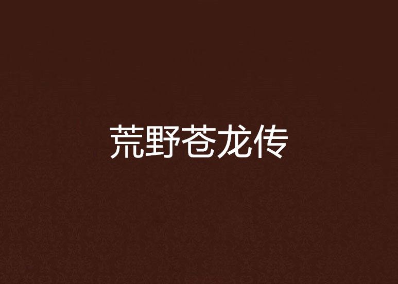 荒野蒼龍傳 荒野蒼龍傳