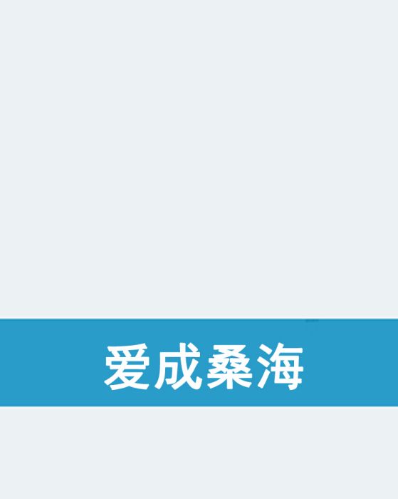 愛成桑海 愛成桑海