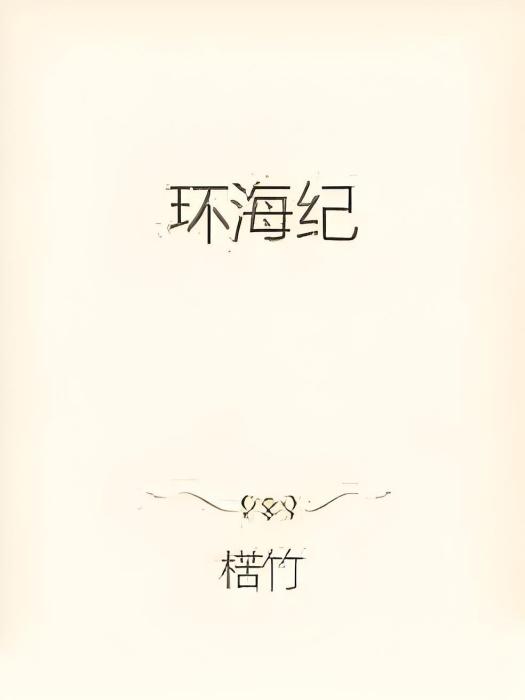 環海紀 環海紀