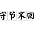 守節不回 守節不回