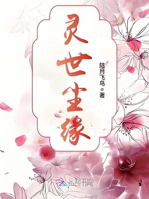 靈世塵緣 靈世塵緣