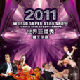 2011世界巨星秀舞王爭霸