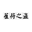 萑苻之盜