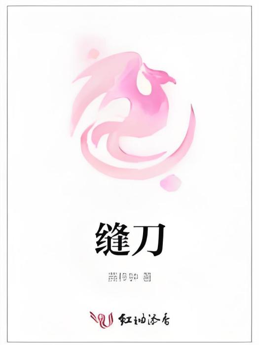 縫刀 縫刀