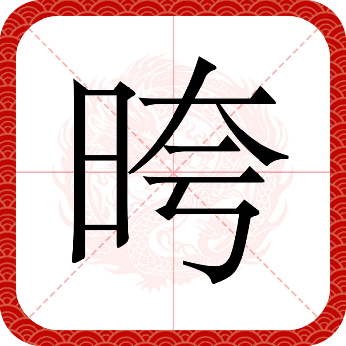 晇 晇