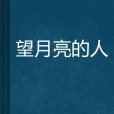 望月亮的人 望月亮的人